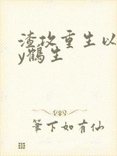 渣攻重生以后by鹤生