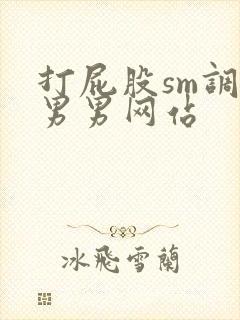 打屁股sm调教男男网站