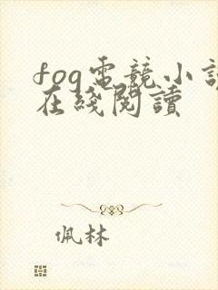 fog电竞小说在线阅读