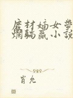废材嫡女带崽摆烂躺赢小说全文阅读