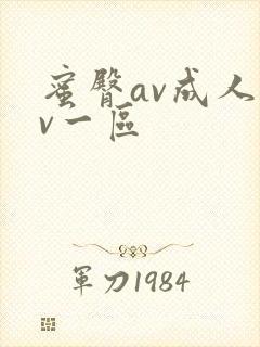 蜜臀av成人av一区封面