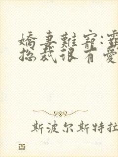 娇妻难宠:霸道总裁很有爱