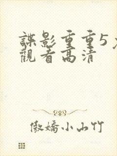 谍影重重5免费观看高清封面