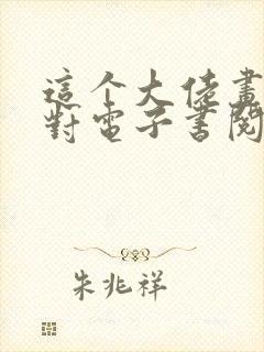 这个大佬画风不对电子书阅读