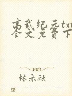 高武纪元txt全文免费下载