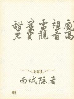 甜蜜电视剧全集免费观看高清