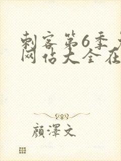 刺客第6季免费网站大全在线观看