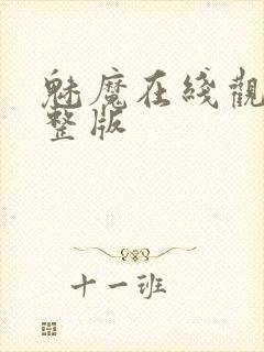 魅魔在线观看完整版封面