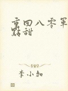 重回八零军妻有点甜封面