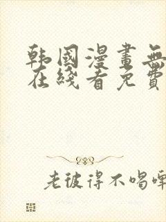 韩国漫画无删减在线看免费