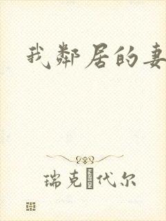 我邻居的妻子.