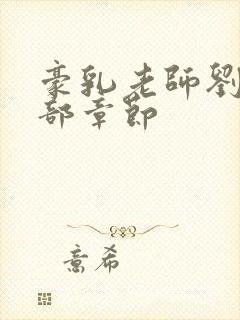 豪乳老师刘艳全部章节