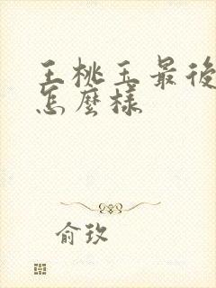 王桃玉最后结局怎么样