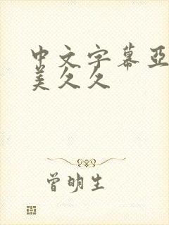 中文字幕亚洲欧美久久
