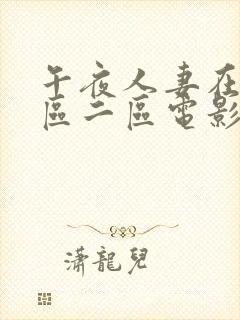 午夜人妻在线一区二区电影封面