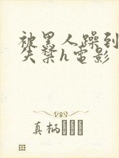 被黑人躁到高潮失禁h电影封面