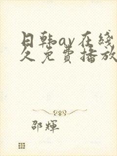 日韩av在线永久免费播放