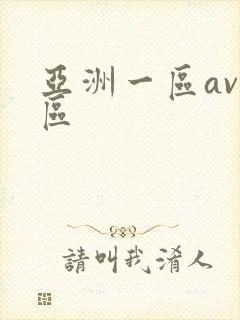 亚洲一区av二区