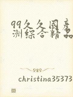 99久久国产亚洲综合精品