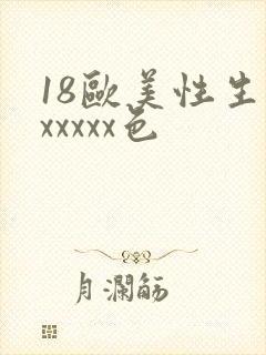 18欧美性生交xxxxx色封面