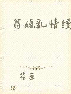 翁媳乱情续集