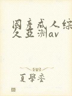 国产成人综合久久亚洲av