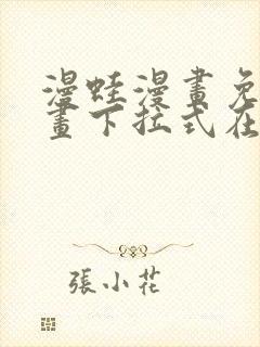 漫蛙漫画免费漫画下拉式在线看封面