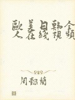 欧美日韩全新素人在线视频