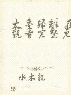 大梦归离 在线观看完整免费