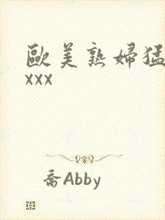 欧美熟妇猛交xxxx