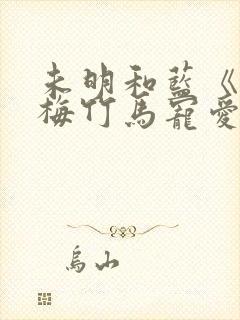 未明和蓝《被青梅竹马宠爱》漫画完