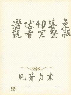 潜伏40集免费观看完整版高清