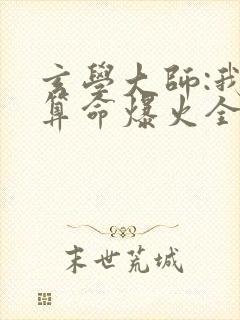 玄学大师:我靠算命爆火全网全文