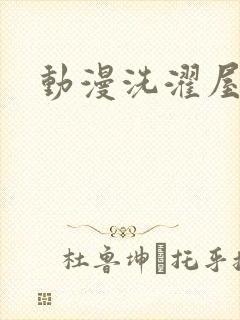 动漫洗濯屋在线