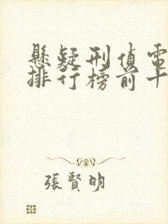 悬疑刑侦电视剧排行榜前十名