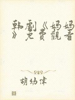 韩剧《妈妈的爱》免费观看电视剧封面