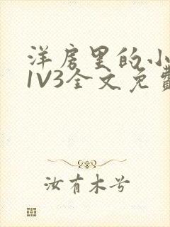 洋房里的小草莓1V3全文免费