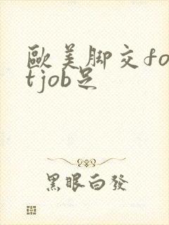 欧美脚交footjob足封面