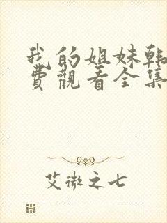 我的姐妹韩剧免费观看全集高清