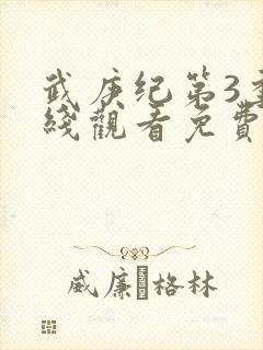 武庚纪第3季在线观看免费观看完整版高清