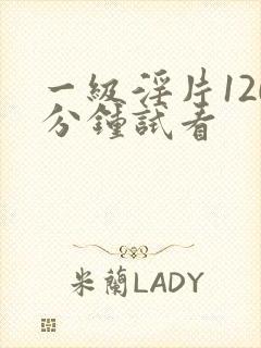 一级淫片120分钟试看