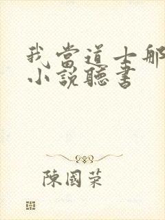 我当道士那些年小说听书