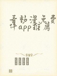 看动漫免费的软件app推荐
