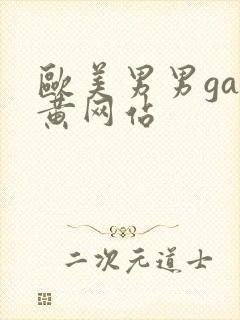 欧美男男gay黄网站