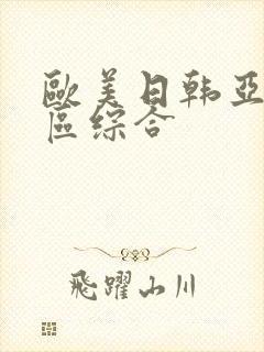 欧美日韩亚洲一区综合