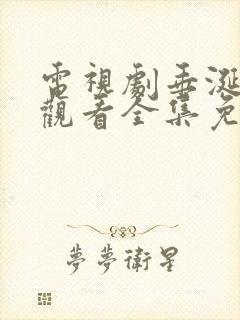 电视剧垂涎在线观看全集免费播放高清