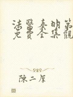 法医秦明第二季免费全集观看高清