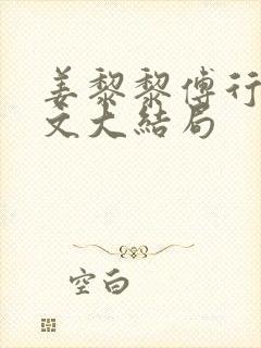 姜黎黎傅行琛全文大结局