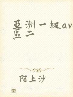 亚洲一级av一区二