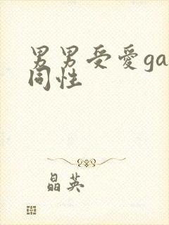 男男受爱gay同性